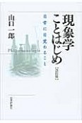 現象学ことはじめ＜改訂版＞