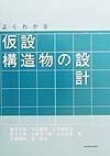 よくわかる仮設構造物の設計