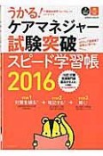 うかる！ケアマネジャー　試験突破　スピード学習帳　2016