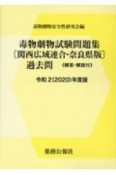 毒物劇物試験問題集〔関西広域連合・奈良県版〕過去問　令和2年度版　解答・解説付