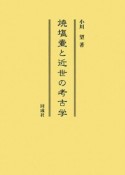 焼塩壷と近世の考古学