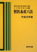 獣医畜産六法　平成22年