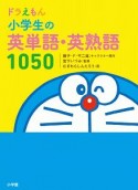 ドラえもん　小学生の英単語・英熟語1050