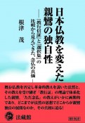 日本仏教を変えた　親鸞の独自性　『教行信証』と『選択集』の比較から見えてきた、念仏の真価