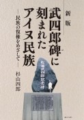 武四郎碑に刻まれたアイヌ民族＜新版＞