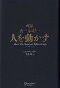 超訳　カーネギー　人を動かす