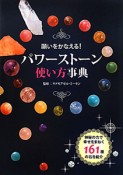 願いをかなえる！パワーストーン　使い方事典