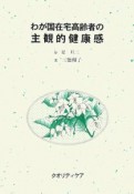 わが国在宅高齢者の主観的健康感