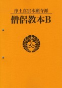 僧侶教本B　浄土真宗本願寺派