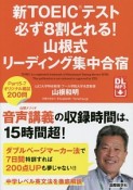 新・TOEICテスト必ず8割とれる！山根式リーディング集中合宿