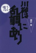 川柳は乱調にあり