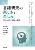 言語研究の楽しさと楽しみ　伊藤たかね先生退職記念論文集