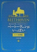 ベートーヴェンがいっぱい　ピアノ連弾編　発表会が楽しくなるピアノメドレー