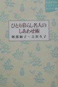 ひとり暮らし名人のしあわせ術