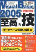 Visual　Basic2005　逆引き大全　至高の技　データベース＋印刷／帳票編