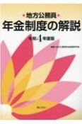 地方公務員年金制度の解説　令和4年度版