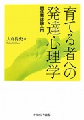 育てる者への発達心理学