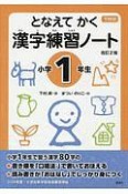 漢字練習ノート　小学1年生＜改訂2版＞