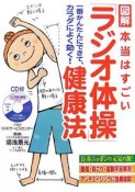 図解・本当はすごい「ラジオ体操」健康法　CD付