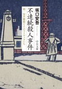 不連続殺人事件　附・安吾探偵とそのライヴァルたち