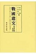 戰國遺文＜OD版＞　後北条氏編　自天正十二年（一五八四年）至天正十七年（一五八九年）（4）