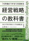 「10年後どうする？」を決める経営戦略の教科書