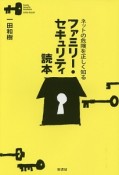 ファミリー・セキュリティ読本