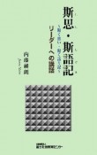 斯思・斯語記　リーダーへの講話