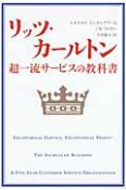 リッツ・カールトン　超一流サービスの教科書