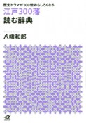 江戸300藩読む辞典　歴史ドラマが100倍おもしろくなる