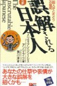 誤解される日本人