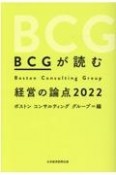 BCGが読む経営の論点　2022