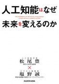 人工知能はなぜ未来を変えるのか