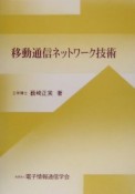 移動通信ネットワーク技術