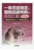 一般否認規定と租税回避判例の各国比較　「事後的対処法」と「予防的対処法」