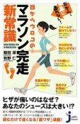 目からウロコの　マラソン完走新常識