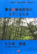 糖尿病療養指導が上手になる本