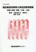 建設業経理事務士検定試験問題集　解答と解説　初級　3級・4級　平成28年