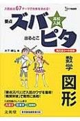 高校入試　ズバピタ　数学　図形　2012