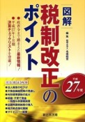 図解・税制改正のポイント　平成27年