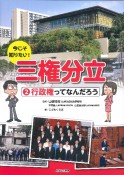 今こそ知りたい！三権分立　行政権ってなんだろう（2）