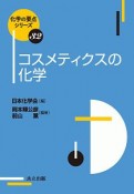 コスメティクスの化学　化学の要点シリーズ32