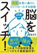 脳をスイッチ！　時間を思い通りにコントロールする技術