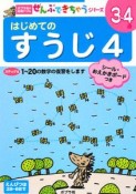 はじめてのすうじ　3〜4歳　1〜20の数字の復習をします（4）