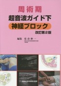 周術期　超音波ガイド下神経ブロック＜改訂第2版＞