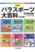 決定版！パラスポーツ大百科（全6巻セット）　図書館用堅牢製本