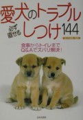 愛犬のトラブル必ず直せるしつけ144