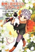 動物と話せる少女リリアーネ9　ペンギン、飛べ大空へ！（上）