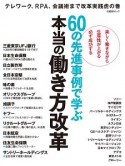 60の先進事例で学ぶ　本当の働き方改革　テレワーク、RPA、会議術まで改革実践虎の巻