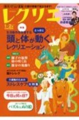 レクリエ　2021．1・2　制作・ゲーム・運動　介護の現場で役立ちます！